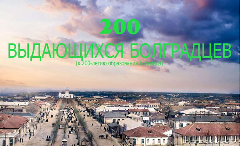 200 выдающихся болградцев: в Болграде готовят книгу о выдающихся жителях города