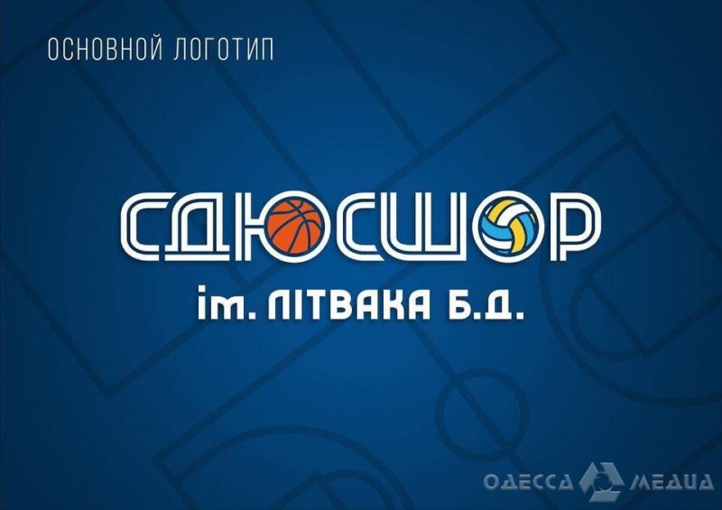 Одесская спортшкола им. Б. Литвака начинает год с новым логотипом! (фото)