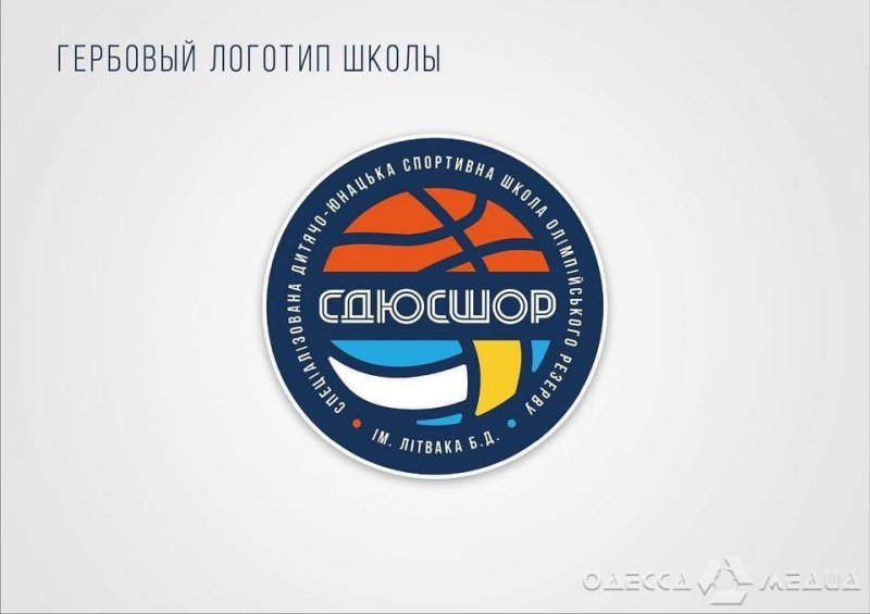 Одесская спортшкола им. Б. Литвака начинает год с новым логотипом! (фото)