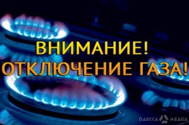 Отключение газа в Одессе на 10 февраля (адреса)