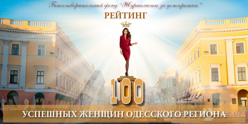 Культура, медицина и политика: кто впервые стал участником проекта «100 успешных женщин Одесского региона»