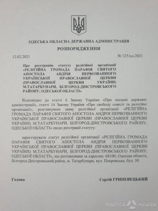 В Одесской области зарегистрировали религиозную общину ПЦУ (документ)