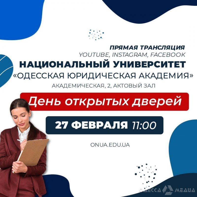 Прямая трансляция Дня открытых дверей в Национальном университете «Одесская юридическая академия»