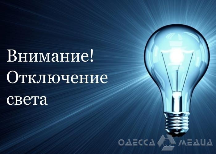 Зарядите гаджеты заранее: 17 марта в Одессе будут отключать свет (время, адреса)