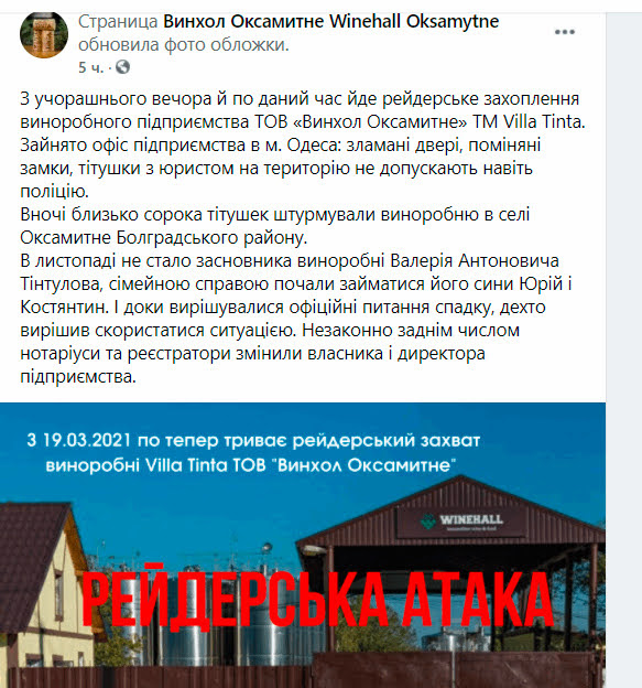 Виноделы Одесской области Villa Tinta заявляют о рейдерском захвате