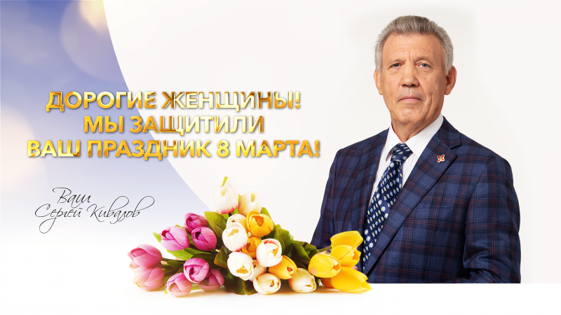 Сергей Кивалов поздравил прекрасную половину человечества с праздником 8 Марта