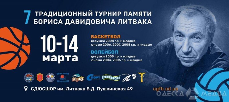 Памяти Бориса Литвака в Одессе состоится 7-й турнир по баскетболу/волейболу