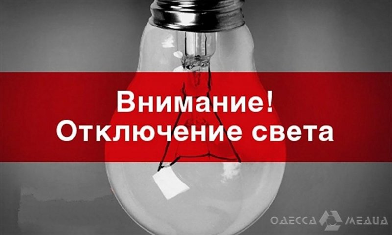 Сегодня в Одессе без электроэнергии останутся жители 61 улицы (адреса, время отключения)