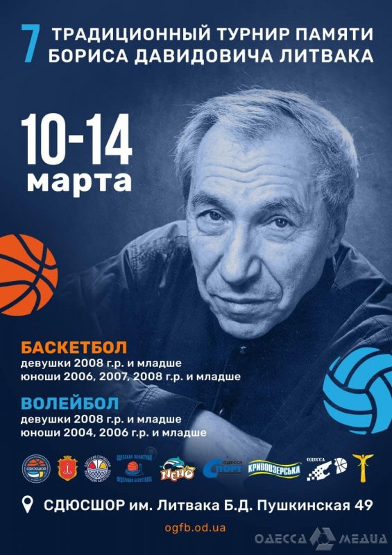 В Одессе прошел традиционный турнир по баскетболу памяти Бориса Литвака