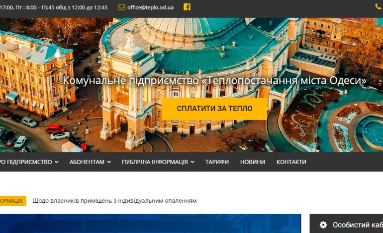 КП «Теплоснабжение города Одессы» выпустило новую версию официального саита
