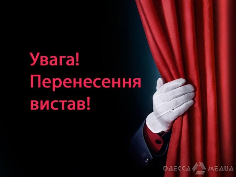 Локдаун в Одессе: мартовские спектакли перенесли на май (даты переноса)