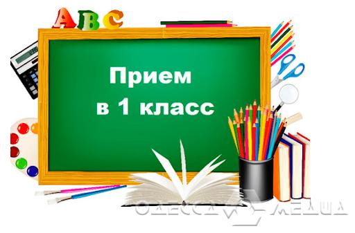 Одесским родителям на заметку: отказ в принятии заявления в первый класс - незаконный