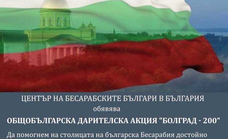 В Болгарии объявили сбор средств к 200-летию Болграда