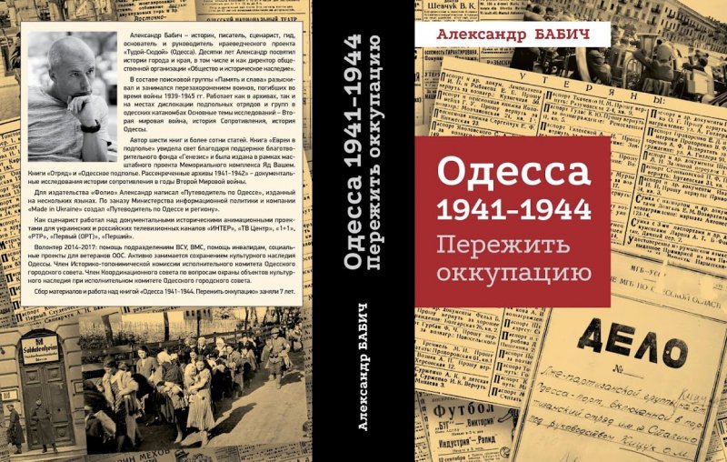 Как Одесса пережила оккупацию – засекреченные архивы, дневники и редкие фото в книге Александра Бабича