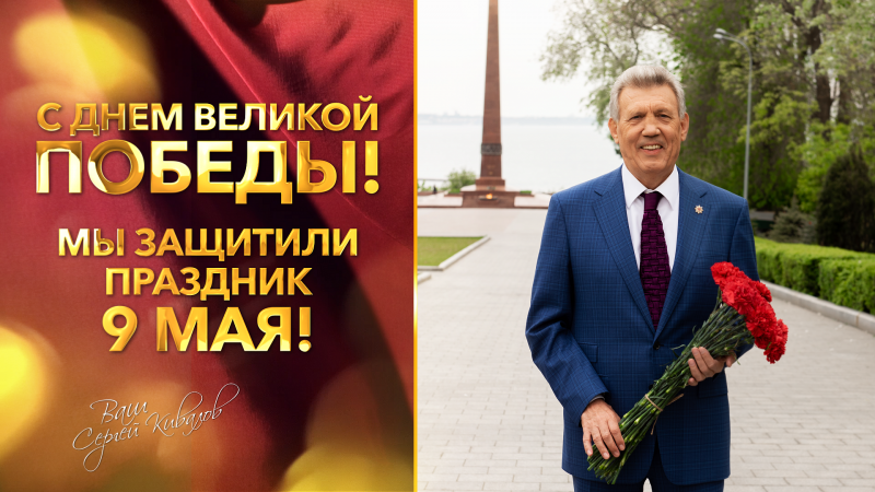 Сергей Кивалов поздравил одесситов с 76-й годовщиной Великой Победы (фото, видео)