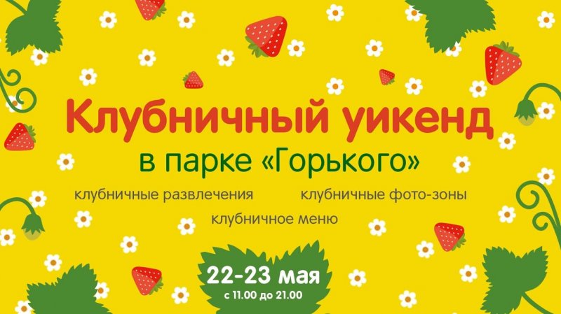 В парке Горького устроят “Клубничный уикенд”