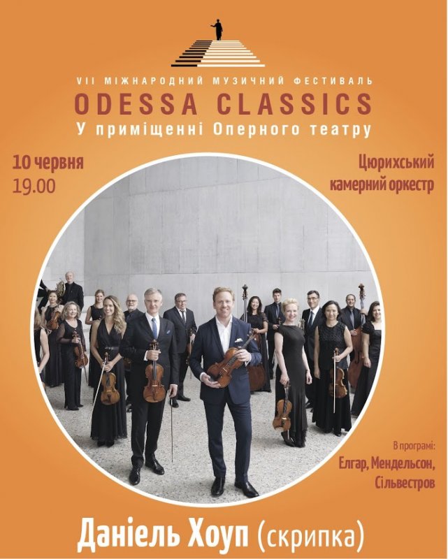 Звездный скрипач и Цюрихский оркестр выступят в Одесской опере