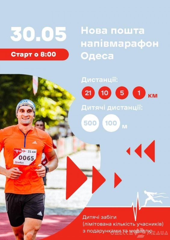 В ближайшее воскресенье в Одессе состоится легкоатлетический забег «Одеса - Нова Пошта. Напівмарафон»