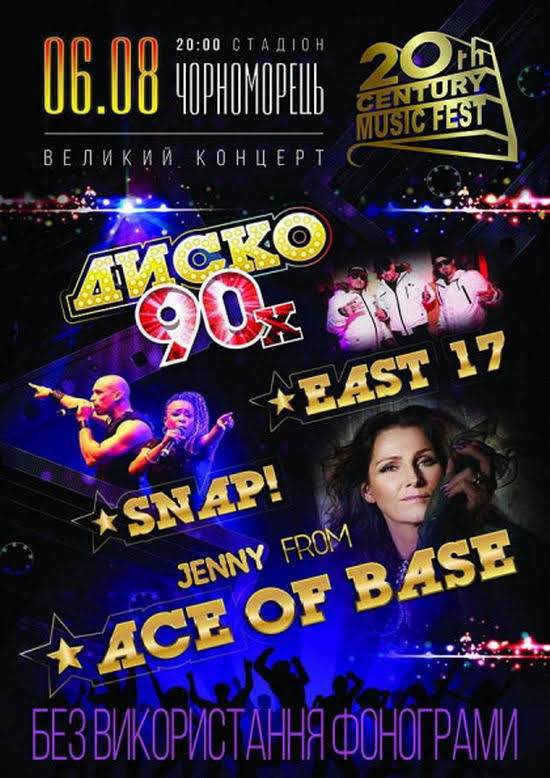 В Одессе выступят East 17, Snap и Ace of Base