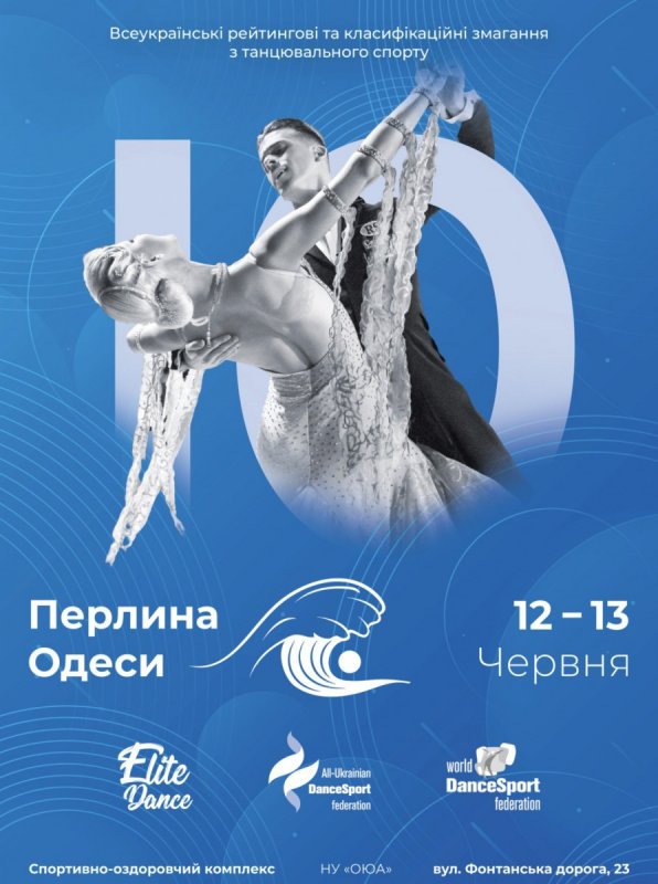 В Одессе проведут всеукраинские рейтинговые соревнования по спортивным танцам
