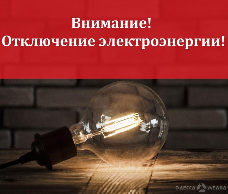 9 июня: тысячи одесских квартир лишат электроснабжения (адреса, время отключений)