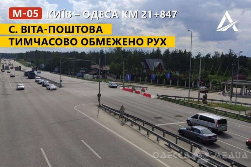 До середины июля перекрыто движение на участке трассы Одесса-Киев (фото)