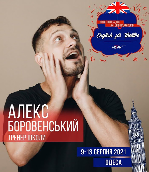 В Одессе будут учить ставить спектакли на английском