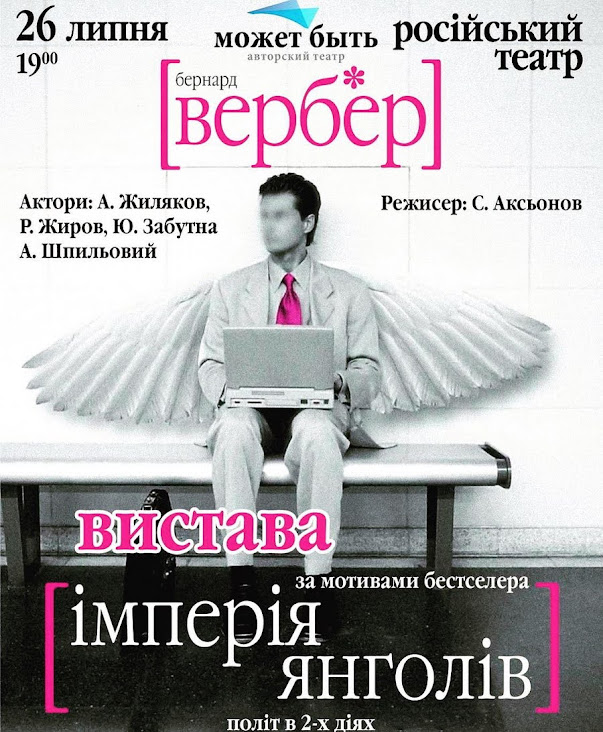 В Русском театре покажут “Империю ангелов”