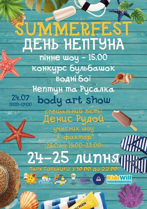 В парке Горького устроят семейный SummerFest День Нептуна