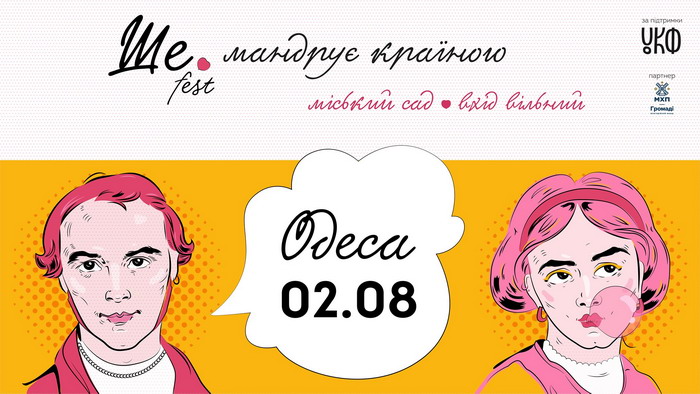 Одесса примет Ше.Fest на выходных