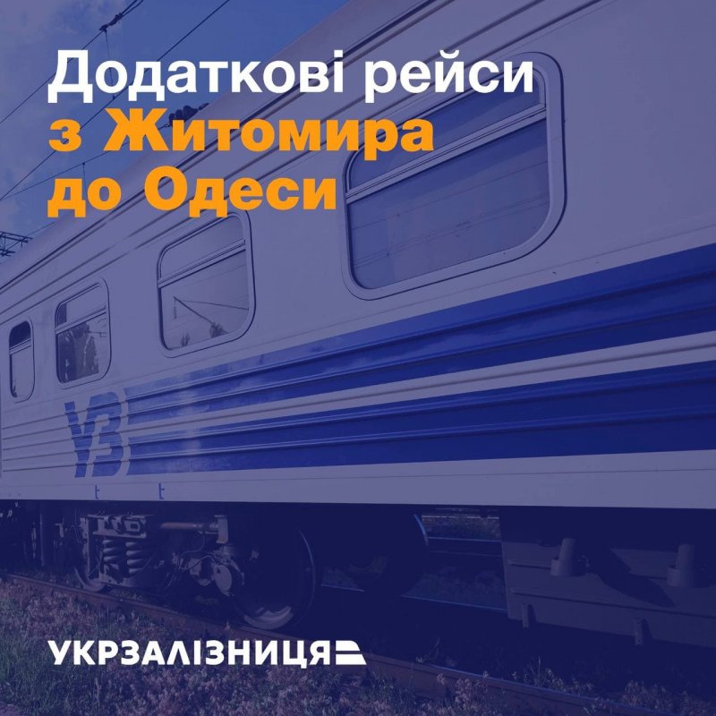 «Укрзалізниця» назначила дополнительные поезда из Житомира в Одессу