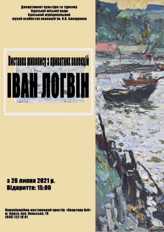 Дім Блещунова відкриває виставку легендарного живописця Івана Логвіна