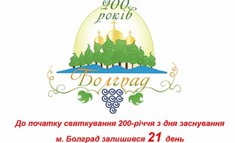 В Болграде начали обратный отсчет времени, оставшегося до 200-летия