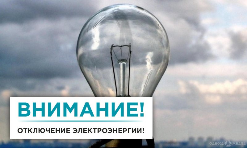 Известно, где в Одессе 3 августа не будет света (адреса, время отключений)