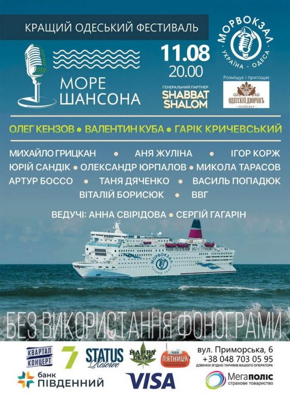 На Морвокзале состоится фестиваль «Море Шансона» с Кричевским, Кубой и Кензовым