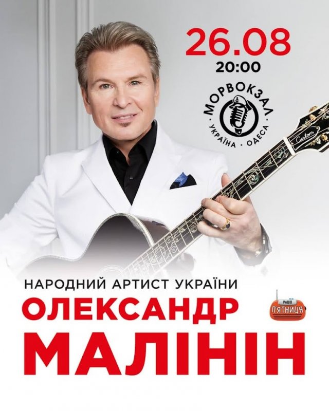 Александр Малинин приглашает на свой концерт в Одессе