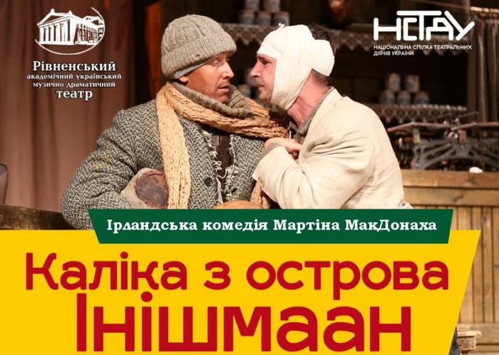 В Одесі покажуть гран-прі міжнародного фестиваля по п’єсі легендарного МакДонаха