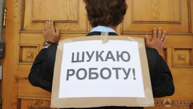 Более половины безработных жителей Одесской области имеют высшее образование