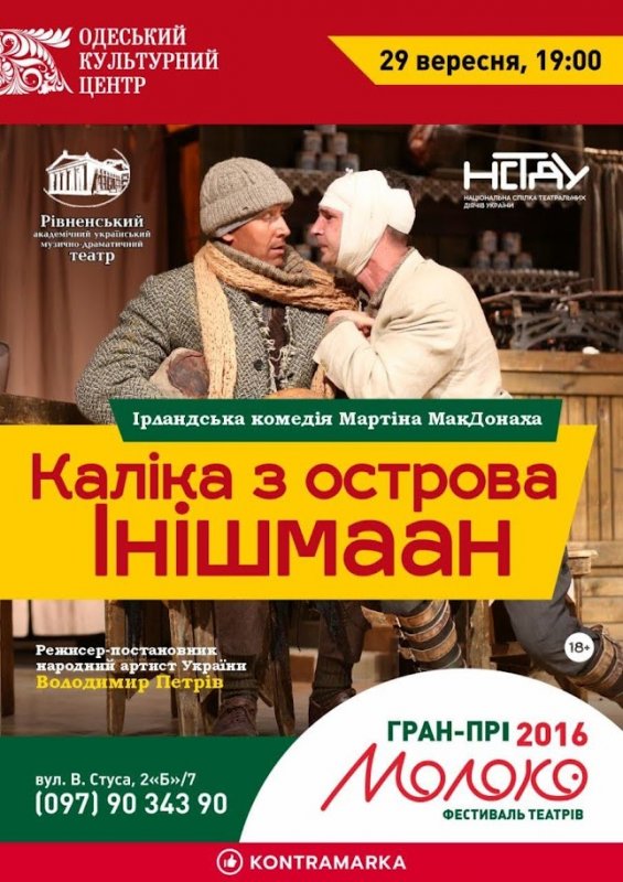 В Одесі покажуть гран-прі міжнародного фестиваля по п’єсі легендарного МакДонаха