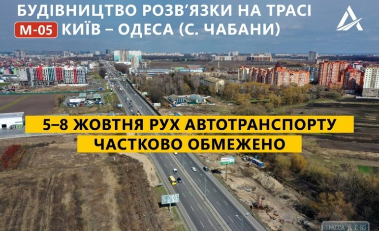 Движение по трассе Киев-Одесса ограничат до 8 октября