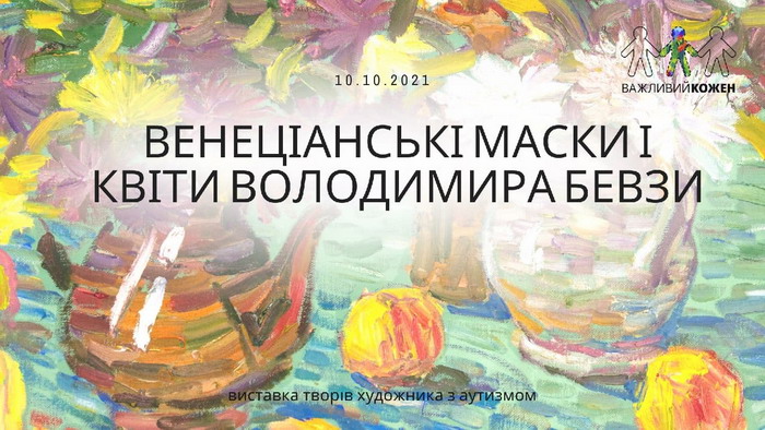 В Одесі відкриють виставку художника з аутизмом