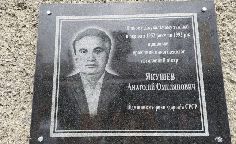 В Измаиле открыли доску памяти известному главврачу Анатолию Якушеву