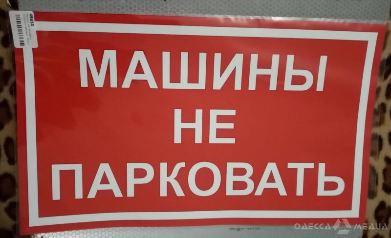 Одесситов просят не парковать автомобили на улице Осипова