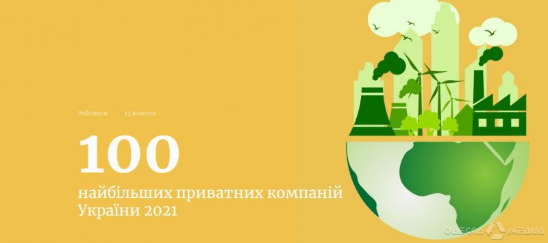 Шесть фирм из Одесской области вошли в ТОП-100 крупнейших компаний Украины