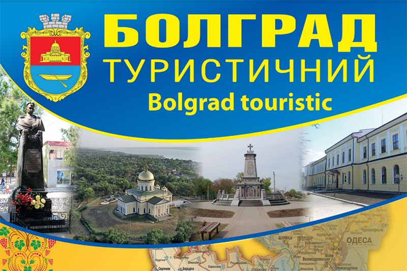 В Болграде презентовали стратегию развития туризма