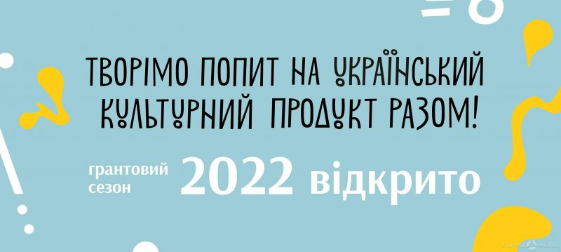 Украинский культурный фонд объявил грантовые программы на 2022 год: один из лотов связан с Одессой