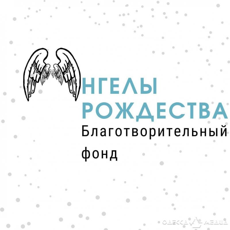 Ангелы Рождества: в канун новогодних праздников одесситов просят помочь тем, кто в этом нуждается