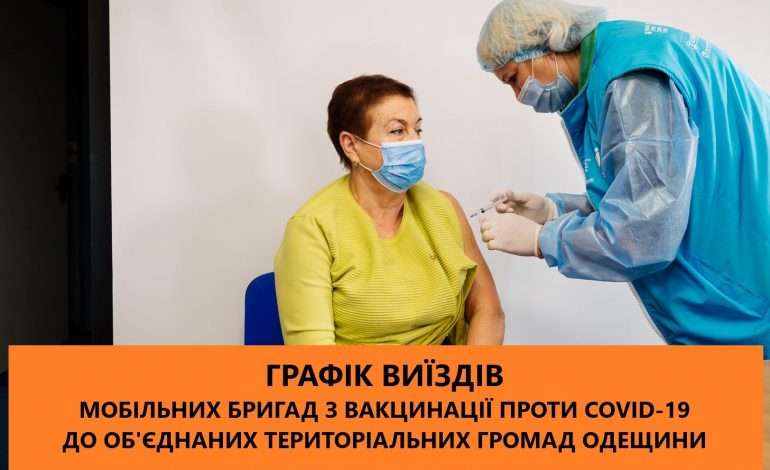 В села Одесской области выедут мобильные бригады для вакцинации от коронавируса. График