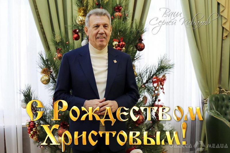 Сергей Кивалов поздравил одесситов с праздником Рождества Христова