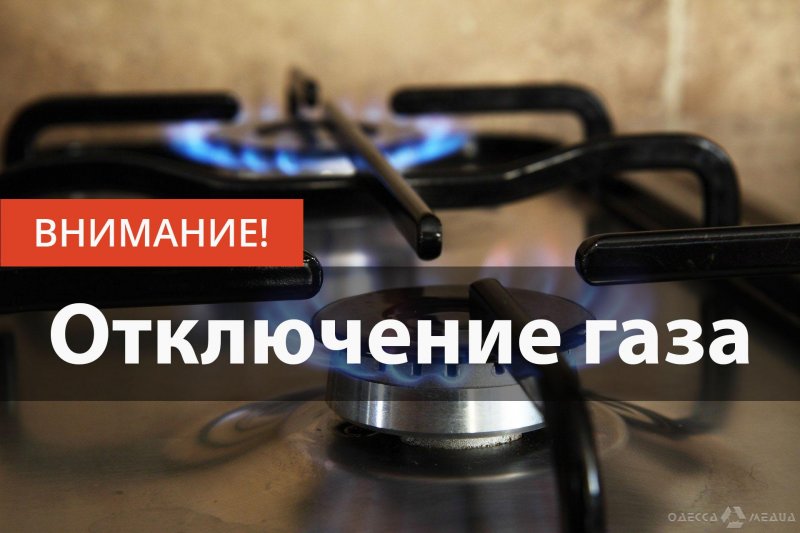 Отключение газа в Одессе на вторник, 18 января (адреса)